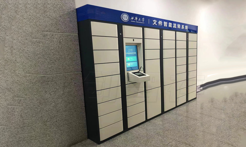 西华大学文件流转柜